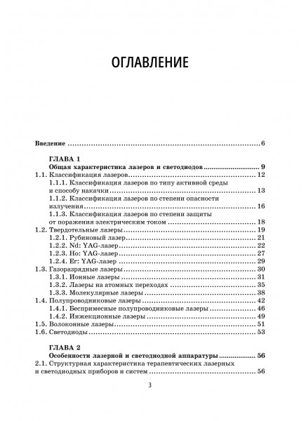 Лазеры и светодиоды в медицинской и учебной практике