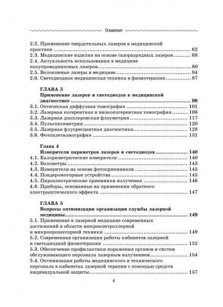 Лазеры и светодиоды в медицинской и учебной практике