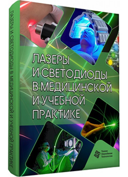 Лазеры и светодиоды в медицинской и учебной практике