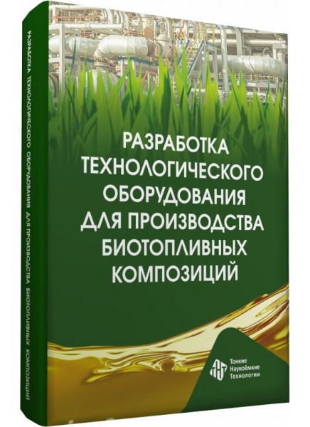 Разработка технологического оборудования для производства  биотопливных композиций