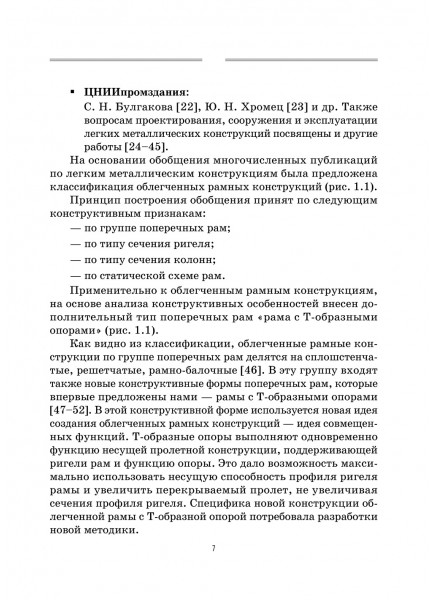 Легкие рамные конструкции с Т-образными опорами