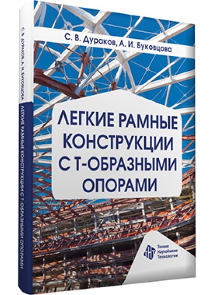 Легкие рамные конструкции с Т-образными опорами