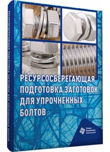 Ресурсосберегающая подготовка заготовок для упрочненных болтов (электронная версия)