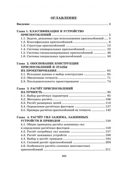 Проектирование и расчет приспособлений