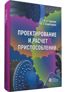 Проектирование и расчет приспособлений