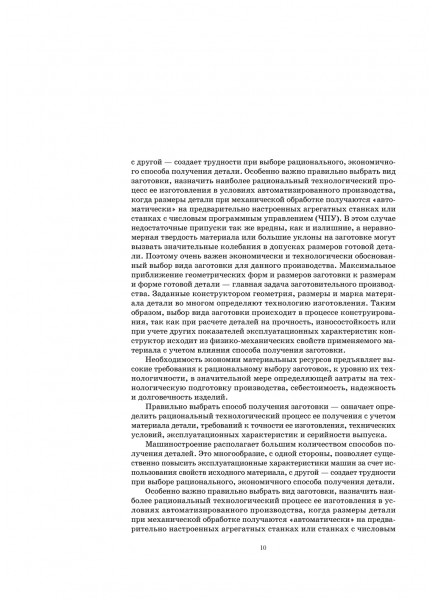 Развитие станочно-инструментального обеспечения изготовления и восстановления деталей машин. Заготовительные производства форм и размеров деталей машин