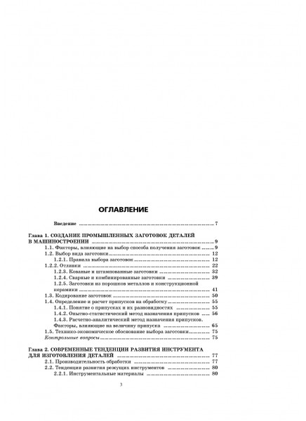 Развитие станочно-инструментального обеспечения изготовления и восстановления деталей машин. Заготовительные производства форм и размеров деталей машин