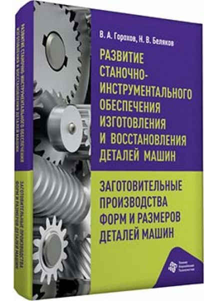 Развитие станочно-инструментального обеспечения изготовления и восстановления деталей машин. Заготовительные производства форм и размеров деталей машин