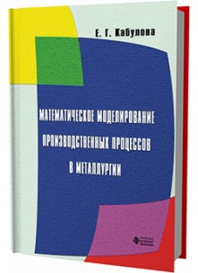 Математическое моделирование производственных процессов в металлургии 