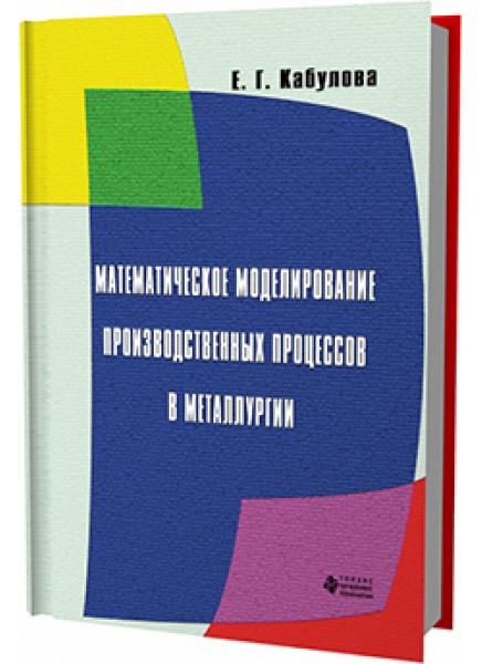 Математическое моделирование производственных процессов в металлургии 