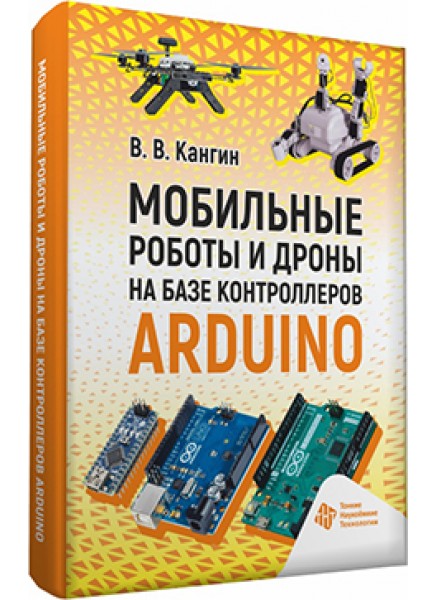 Мобильные роботы и дроны на базе контроллеров Arduinо 