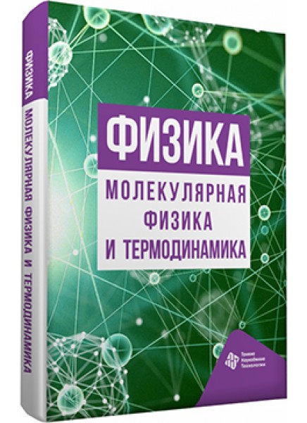 Физика. Молекулярная физика и термодинамика