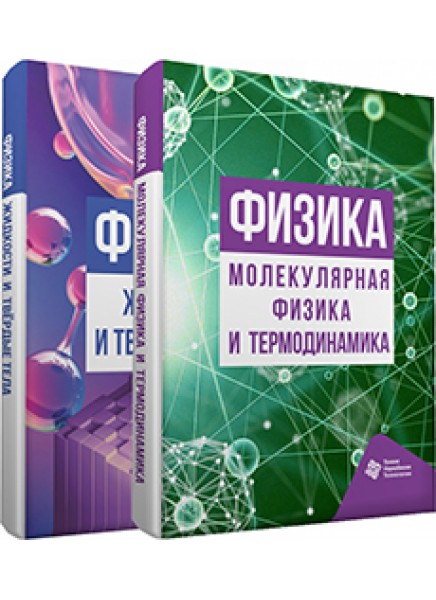 Физика. Молекулярная физика и термодинамика