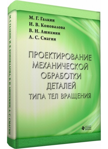 Проектирование механической обработки деталей типа тел вращения