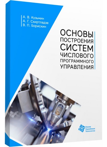 Основы построения систем числового программного управления