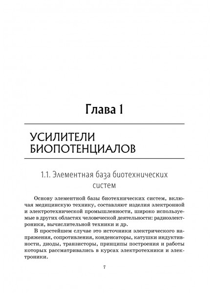 Аналоговые элементы, узлы и блоки биотехнических  систем