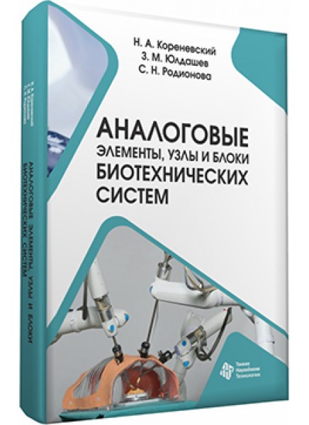 Аналоговые элементы, узлы и блоки биотехнических  систем