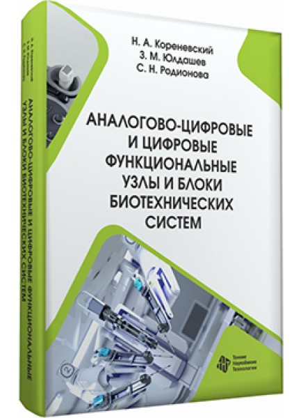 Аналогово-цифровые и цифровые функциональные узлы и блоки биотехнических систем