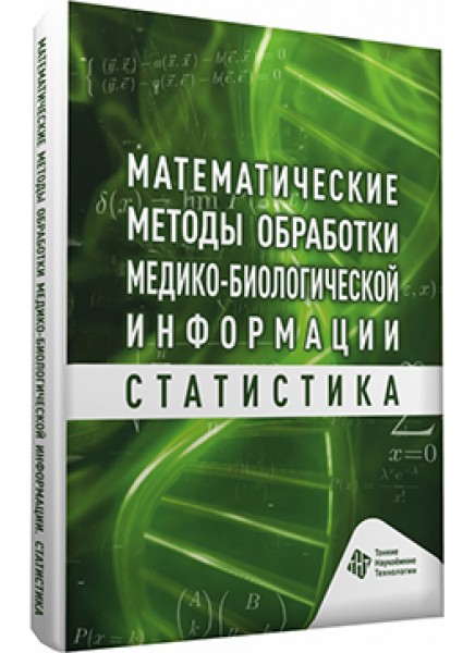 Математические методы обработки медико биологической информации. Статистика