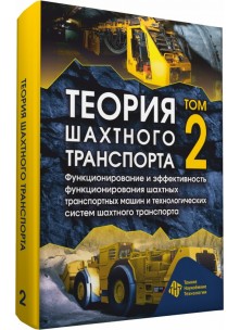 Теория шахтного транспорта. Том 2. Функционирование и эффективность функционирования шахтных транспортных машин и технологических систем шахтного транспорта