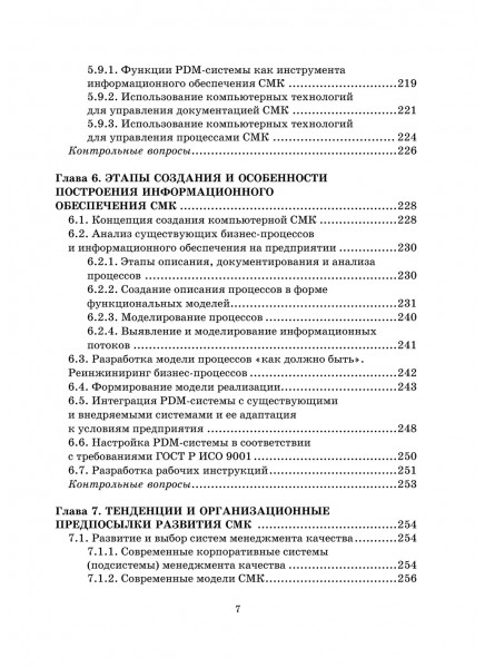 Управление качеством. Интегрированные информационно-аналитические системы