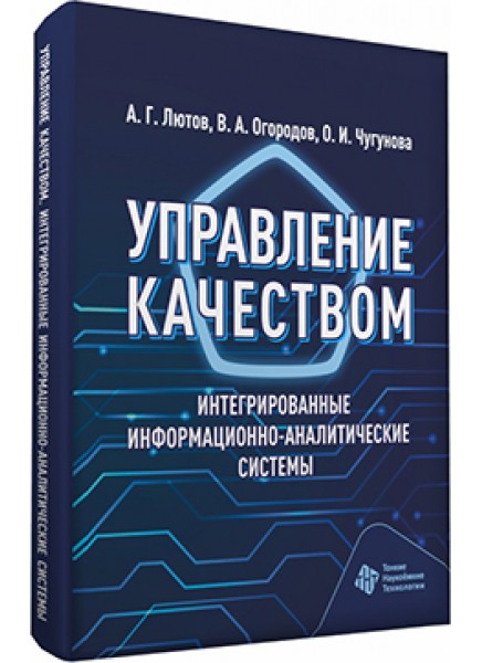 Управление качеством. Интегрированные информационно-аналитические системы