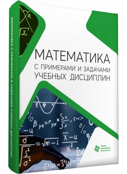 Математика с примерами и задачами учебных дисциплин