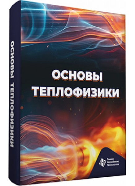 Основы теплофизики