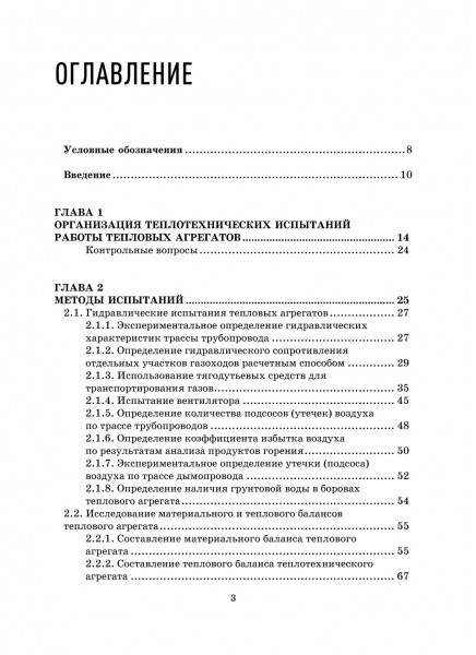 Теплотехнические испытания технологических агрегатов : методики, организация, оборудование