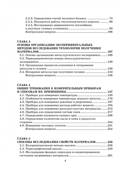 Теплотехнические испытания технологических агрегатов : методики, организация, оборудование