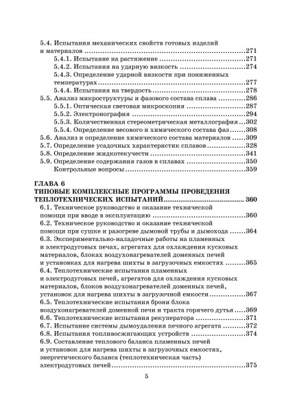 Теплотехнические испытания технологических агрегатов : методики, организация, оборудование