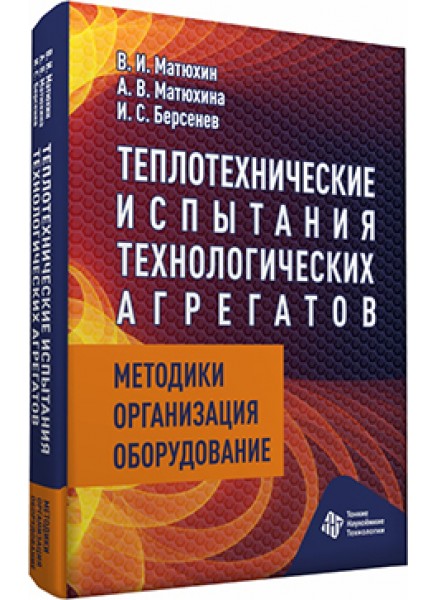 Теплотехнические испытания технологических агрегатов : методики, организация, оборудование