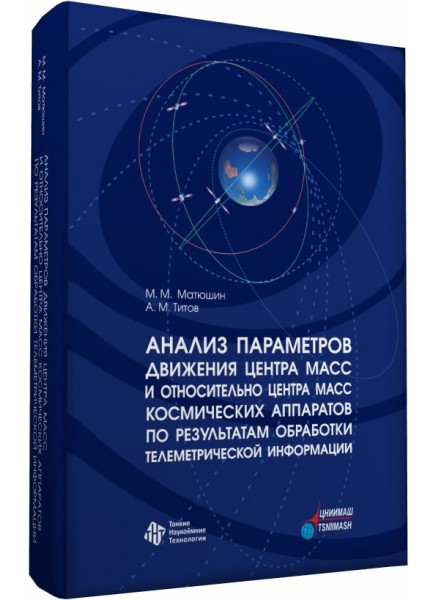 Анализ параметров движения центра масс и относительно центра масс космических аппаратов по результатам обработки телеметрической информации