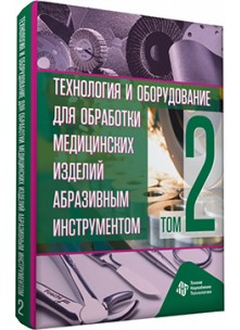 Технология и оборудование для обработки медицинских изделий абразивным инструментом. Том 2