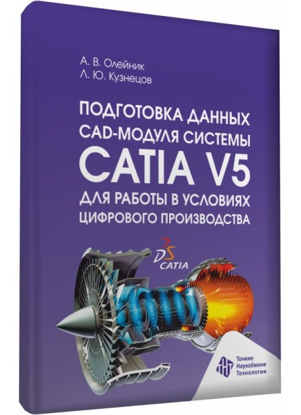 Подготовка данных CAD-модуля системы CATIA V5 для работы в условиях цифрового производства