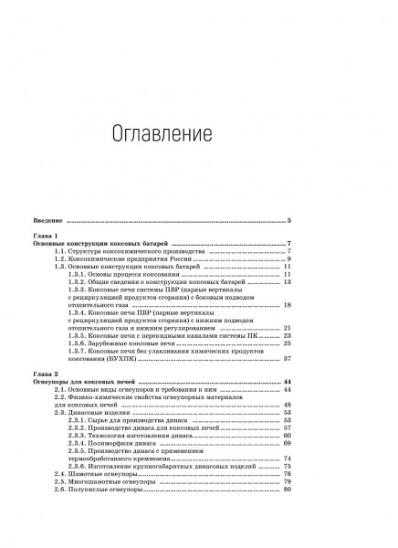 Применение огнеупоров. Огнеупоры для кладки коксовых печей,  условия их эксплуатации