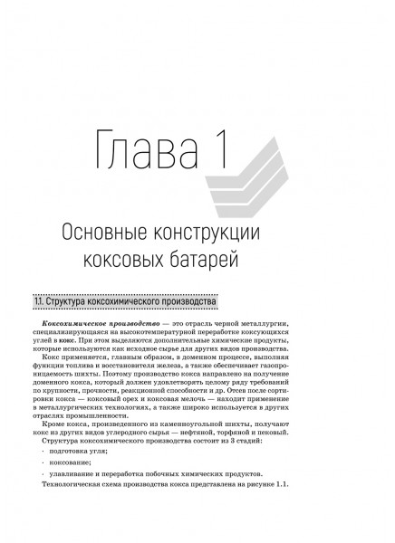 Применение огнеупоров. Огнеупоры для кладки коксовых печей,  условия их эксплуатации