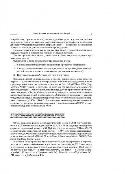 Применение огнеупоров. Огнеупоры для кладки коксовых печей,  условия их эксплуатации