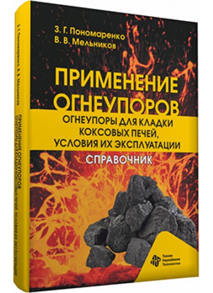 Применение огнеупоров. Огнеупоры для кладки коксовых печей,  условия их эксплуатации