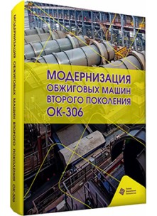 Модернизация обжиговых машин второго поколения ОК-306