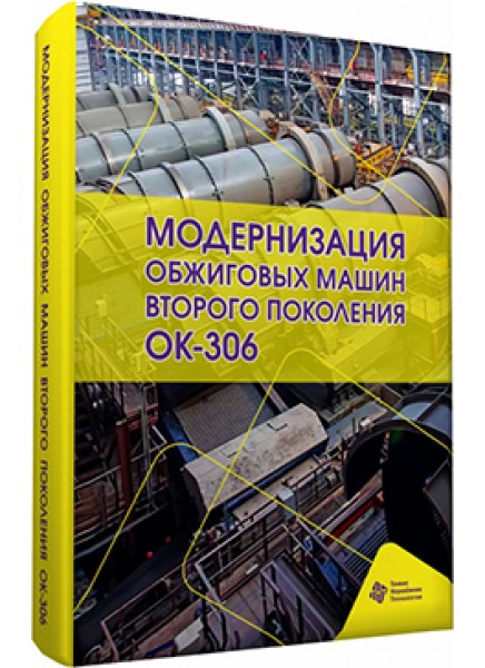 Модернизация обжиговых машин второго поколения ОК-306