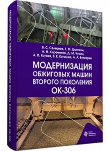 Модернизация обжиговых машин второго поколения ОК-306