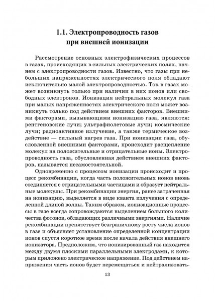 Электротехнологии. Полупроводниковые источники питания аппаратов электронно-ионной технологии