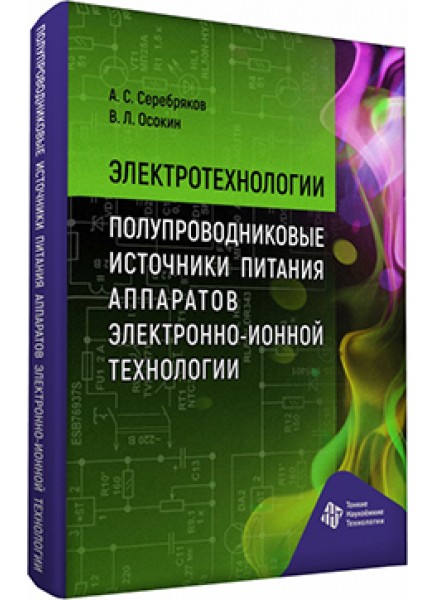 Электротехнологии. Полупроводниковые источники питания аппаратов электронно-ионной технологии