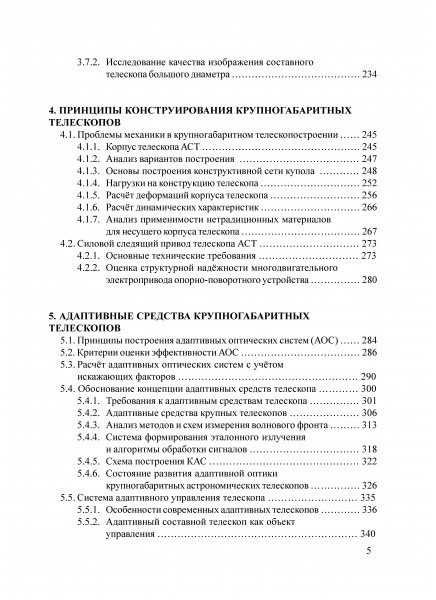 Адаптивная коррекция в формирующих оптических системах