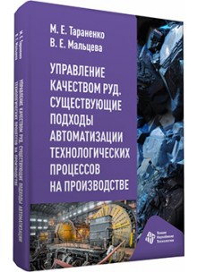 Управление качеством руд. Существующие подходы  автоматизации технологических процессов на производстве