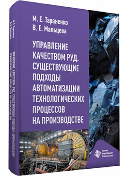 Управление качеством руд. Существующие подходы  автоматизации технологических процессов на производстве