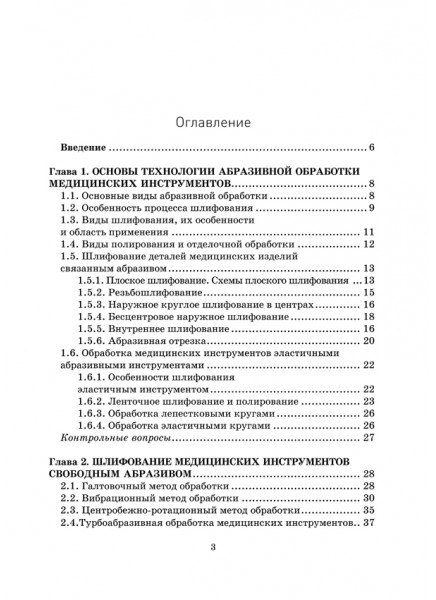 Технология и оборудование для обработки медицинских изделий абразивным инструментом. Том 2