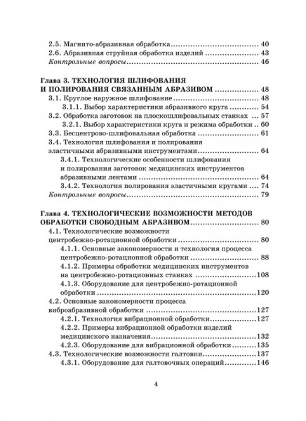 Технология и оборудование для обработки медицинских изделий абразивным инструментом. Том 2