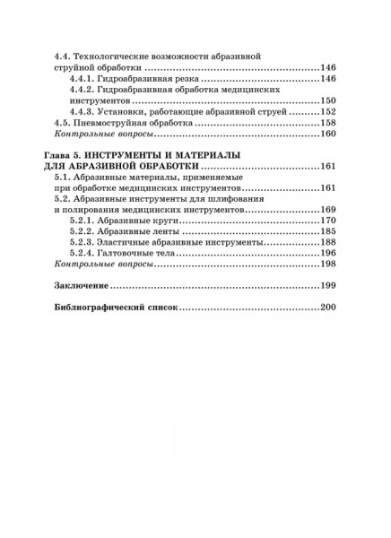 Технология и оборудование для обработки медицинских изделий абразивным инструментом. Том 2